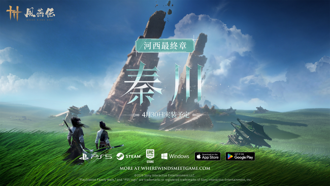 『風燕伝（Where Winds Meet）』大型アップデート「河西」の最終章「秦川を潤す流水」を4月30日（木）に実装決定！