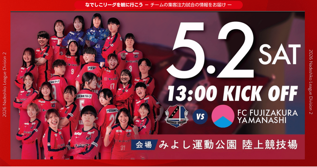 【なでしこリーグ】なでしこリーグを観に行こう！【ディアヴォロッソ広島】第8節5月2日(土)＠三次市みよし運動公園陸上競技場（広島県）「集客注力試合」を開催