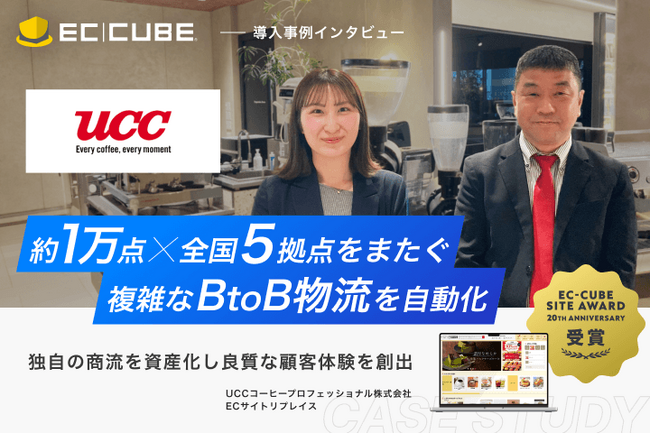 UCCコーヒープロフェッショナル、約1万アイテムの複雑なBtoB受注網を「EC-CUBE」で刷新。飲食業界のDXを牽引する大型リプレイス事例を公開