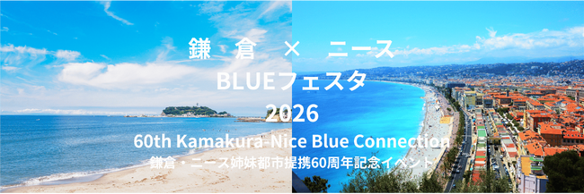 【鎌倉市共催】南仏ニースとの姉妹都市60周年記念イベント「BLUE FESTA 2026」5月30日（土）に開催