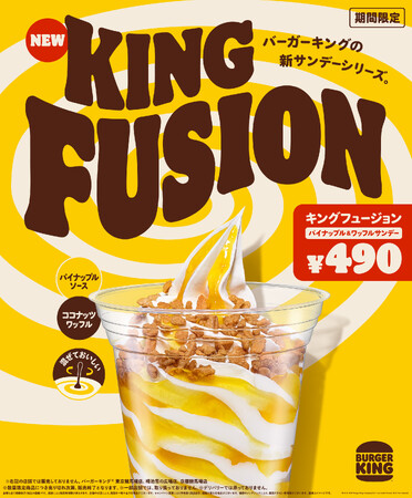 バーガーキング(R) の新サンデーシリーズ「キングフュージョン」登場！ソフトクリームに爽やかな甘さのパイナップルソースとザクザクなココナッツワッフルを混ぜておいしい『パイナップル＆ワッフルサンデー』新発売
