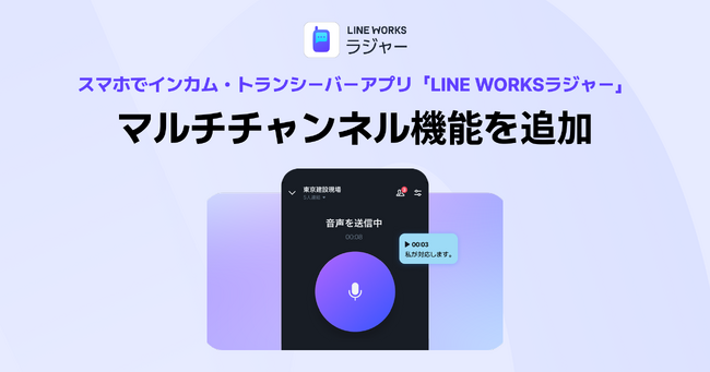 スマホでインカム・トランシーバーアプリ「LINE WORKSラジャー」がアップデート。最大10件のチャンネル同時参加に対応し、複数現場の一元把握が可能に