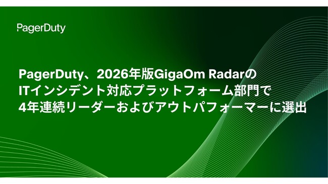 PagerDuty、2026年版GigaOm RadarのITインシデント対応プラットフォーム部門で4年連続リーダーおよびアウトパフォーマーに選出