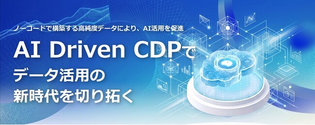 AI時代のデータ基盤『AI Driven CDP』を発表～ノーコードで高純度なデータ基盤を構築し、AI活用を加速～