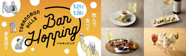 「虎ノ門アルセアタワー」の店舗も加わり、“街”のイベントとしてパワーアップ「Toranomon Hills Bar Hopping ～飲んで食べて美食巡り～」開催