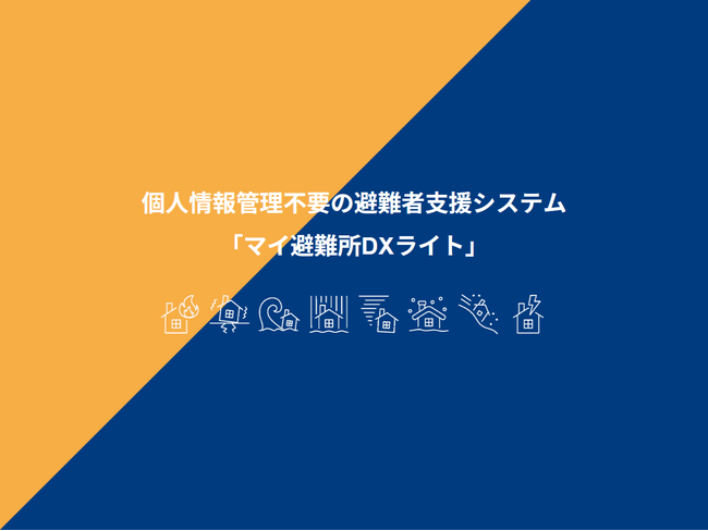 ＜自治体災害対策支援＞個人情報不要の避難所管理システム「マイ避難所DXライト」デモ版を4/27（月）提供開始