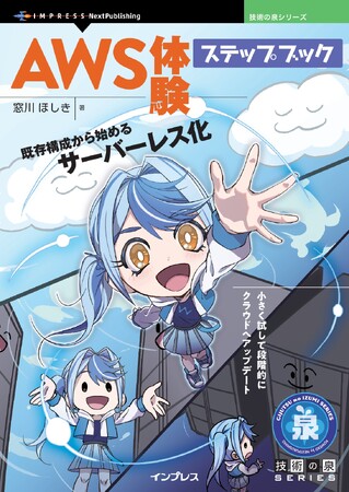 小さく試して段階的にクラウドへアップデート『AWS体験ステップブック　既存構成から始めるサーバーレス化！』発行 技術の泉シリーズ、4月の新刊