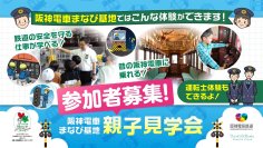 シミュレーターによる運転士体験や昔の車両見学ができる「阪神電車まなび基地」2026年度親子見学会 参加者募集！～昨年度応募者多数により、参加枠を増枠！～