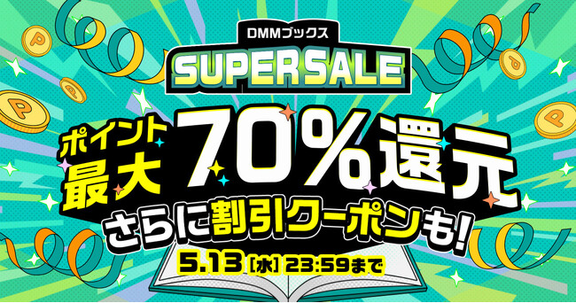 【DMMブックス】最大70％ポイント還元！限定クーポンも配布！GWもずっとおトク「DMMブックス SUPER SALE」4月23日スタート！
