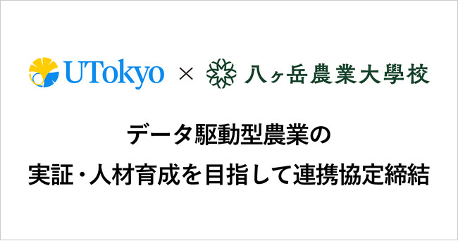 東京大学大学院農学生命科学研究科と八ヶ岳農業大学校が連携協定を締結 ～データ駆動型農業の実証と次世代農業人材の育成を推進～