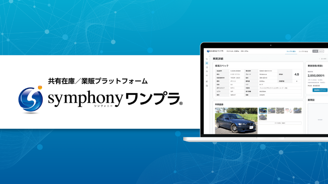 【初期費用・月額無料】全国7万台以上の共有在庫／業販プラットフォーム「symphonyワンプラ(R)︎」が2026年4月23日よりサービス提供開始