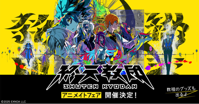 DMM GAMESと小高和剛率いるTookyo Gamesが送るマルチジャンルADV『終天教団』アニメイトフェア開催決定！教祖のグッズも登場！