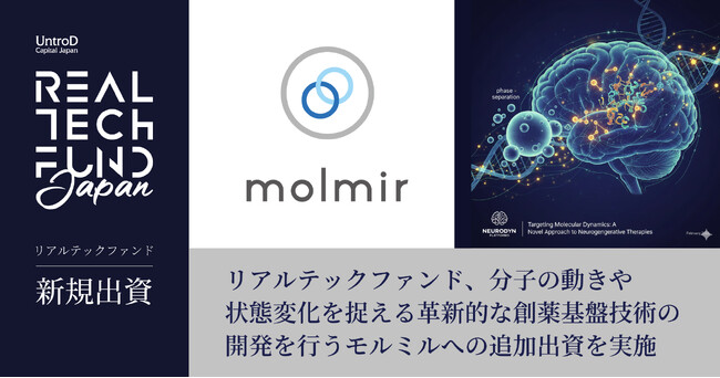リアルテックファンド、分子の動きや状態変化を捉える革新的な創薬基盤技術の開発を行うモルミルへの追加出資を実施