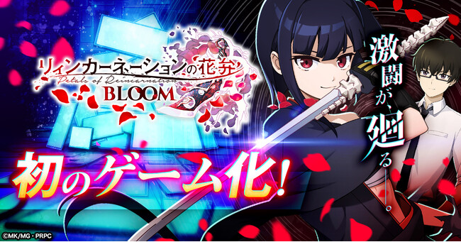 新作ゲーム『リィンカーネーションの花弁 BLOOM』情報解禁！本日より事前登録受付開始！