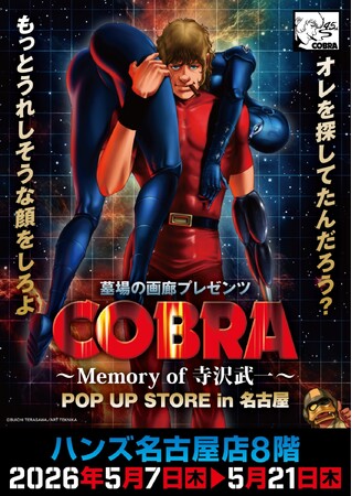 ★イベント情報★COBRA POP UP STORE～Memory of 寺沢武一～ in 名古屋開催。2026年5月7日(木)から、ハンズ名古屋店でコブラたちとまた会える！