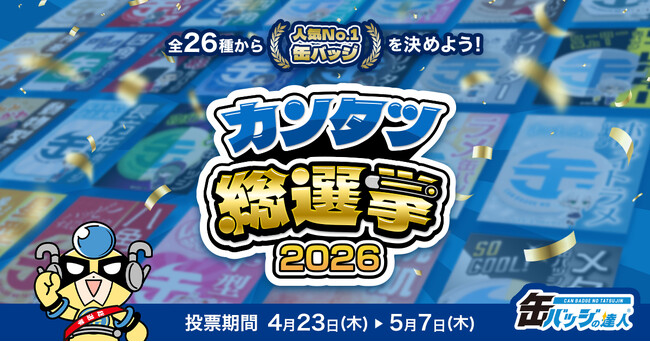 全26種の缶バッジの人気No.1を決める「カンタツ総選挙2026」を開催。1位に輝いた缶バッジは、後日期間限定で18％OFFで販売