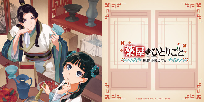 「温」、「清」、「安」3つのカテゴリーを軸に構成したメニューをご提供するテーマカフェが、東京・大阪で開催決定！『薬屋のひとりごと』原作小説カフェ期間限定オープン！！