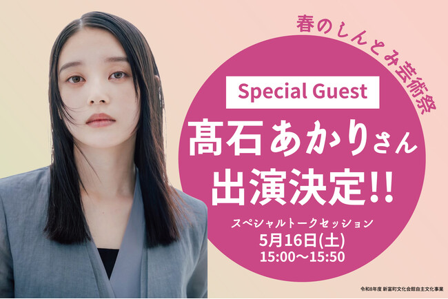 朝ドラヒロイン・高石あかりさん、宮崎・新富町に凱旋。5/16「春のしんとみ芸術祭」に出演決定！