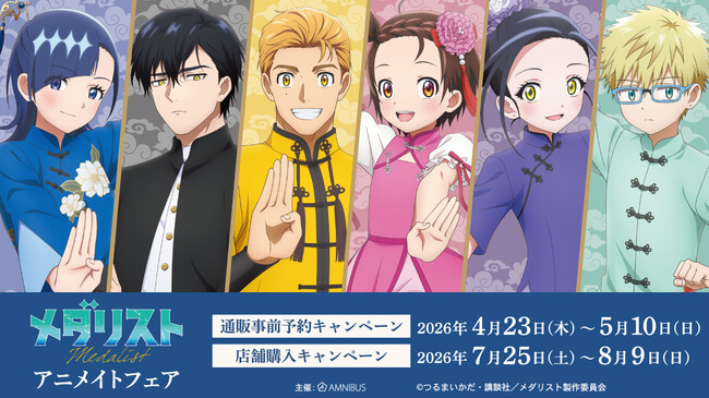 TVアニメ「メダリスト」アニメイトフェアが開催決定！
