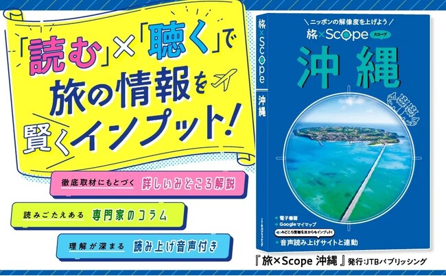 JTBパブリッシングのガイドブック『旅×Scope（タビスコープ）』の読み上げ音声を、AI音声サービス「Voice Space」が制作