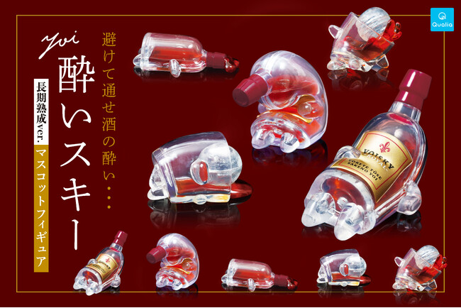 新たな魅力を加えた「酔いスキー長期熟成ver.マスコットフィギュア」2026年4月23日(木)より順次発売！
