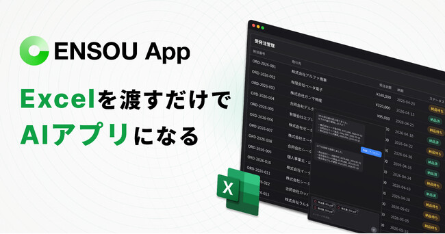 株式会社Digeon、ExcelをアップロードするだけでAIアプリに変換する「ENSOU App」を発表--事前登録受付を開始