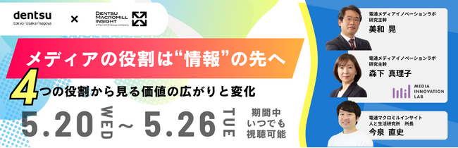 【無料ウェビナー】メディアの役割は“情報”の先へ ― 4つの役割から見る価値の広がりと変化