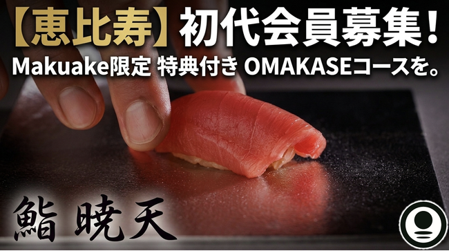 【恵比寿駅至近の好立地に本格江戸前寿司屋・恵比寿 鮨 暁天が誕生】 Makuake限定の会員募集開始！開業直後の東急ステイ渋谷恵比寿内|破格のOMAKASEコースを提供