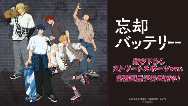 TVアニメ「忘却バッテリー」の描き下ろし ストリートスポーツver. トレーディングアクリルカードなどの受注を開始！！アニメ・漫画のオリジナルグッズを販売する「AMNIBUS」にて