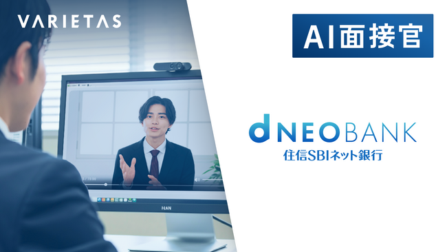 住信SBIネット銀行がVARIETASの「AI面接官」を本格導入