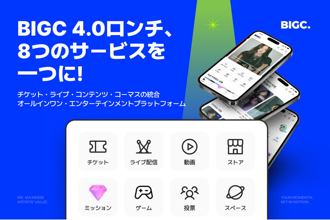 BIGC(ビック) 4.0へ改編… K-POP・カルチャーファンのための「オールインワン・エンターテインメントプラットフォーム」が完成
