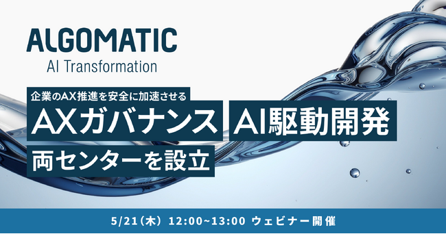 【Algomatic】企業のAX推進の基盤を強化する専門組織「AI駆動開発センター」「AXガバナンスセンター」を設立