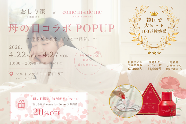 「下着×香り×セルフケア」新提案、おしり家が溝口で体験型POPUP開催