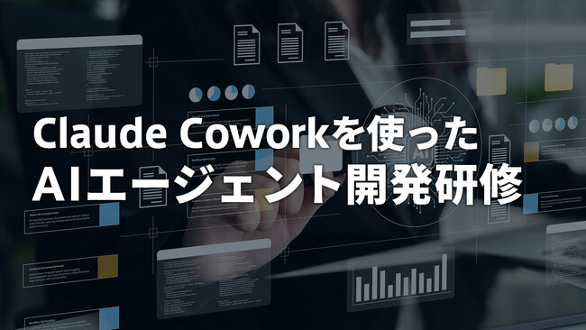 Claude Coworkを使ったAIエージェント開発研修を新たにリリース――実業務への実装からチーム展開・セキュリティ運用まで、8時間で習得する法人向けプログラム