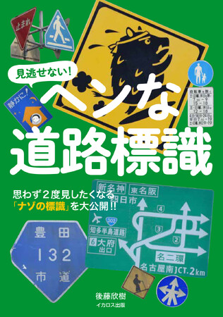 思わず二度見したくなる、ちょっとヘンな道路標識が大集合！ 『ヘンな道路標識』を発売