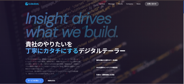 リベルタ、「伴走型システム開発」の強化に向け、特設サイトを開設