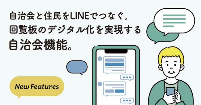自治会と住民をLINEでつなぐ。回覧板のデジタル化を実現する自治会機能をリリースしました