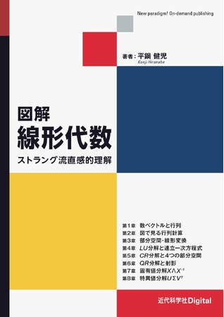 豊富な図で線形代数の基本が直感的にわかる！『図解 線形代数-ストラング流直感的理解-』発行