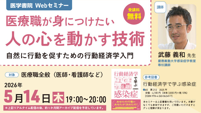 あなたの行動はあなたが決めたの？ 無料Webセミナー『医療職が身につけたい 人の心を動かす技術～自然に行動を促すための行動経済学入門』を2026年5月14日（木）に開催