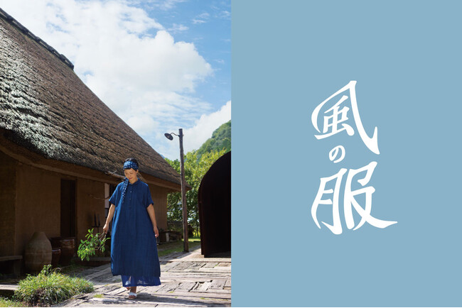 蒸し暑い日本の夏を涼やかに。群言堂、夏の暮らし着『風の服』を4/23より本格展開