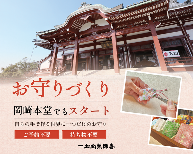 「1ヶ月で1,200体以上を授与」 名古屋別院で好評のお守りづくり体験が岡崎本堂でもスタート！【一畑山薬師寺 岡崎本堂】