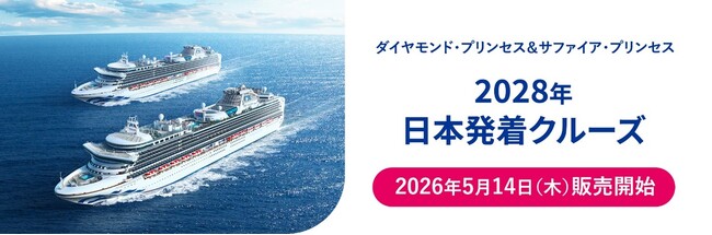プリンセス・クルーズ、2028年日本発着クルーズを発表