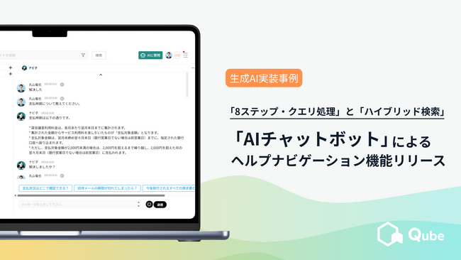 RAG（検索拡張生成）を活用した高精度AIチャットボット機能を搭載｜ BtoBコミュニケーションプラットフォーム「Qube」