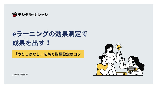 【無料ダウンロード開始！】ホワイトペーパー『eラーニングの効果測定で成果を出す！』