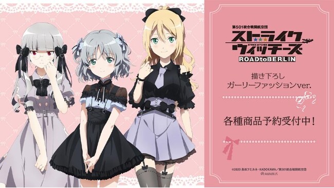TVアニメ『第501統合戦闘航空団 ストライクウィッチーズ ROAD to BERLIN』の描き下ろし ガーリーファッションver. トレーディングアクリルカードなどの受注を開始！！
