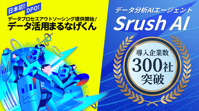 株式会社Srush、日本初のDPOサービス「データ活用まるなげくん」を提供開始　「Srush AI」導入300社突破、東海オフィス開設で3拠点体制へ