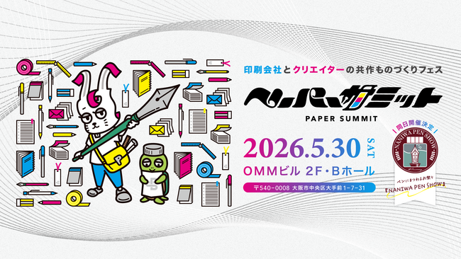 【ペーパーサミット2026 開催】印刷会社 × クリエイターのコラボイベント 【2026年5月30日（土）】
