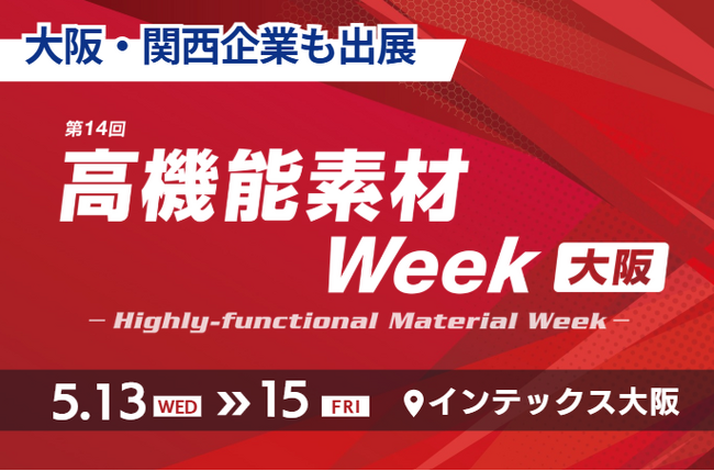 「完成品ではなく、裏側を支える技術」に注目！大阪・関西発の“高機能素材”から見る、日本のものづくり最前線