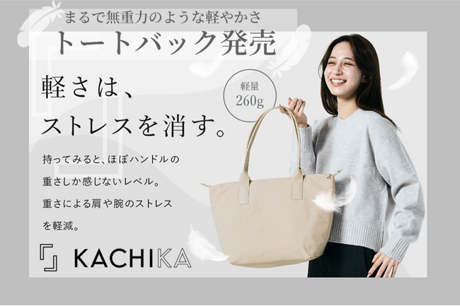 『KACHIKA』約260gの超軽量、まるで無重力のような軽やかさ。毎日持ちたくなる上質トートバッグを発売