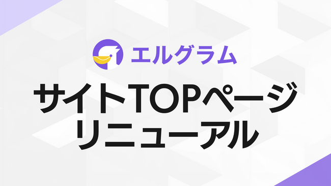 インスタ自動化ツール「エルグラム」公式サイトTOPをリニューアル